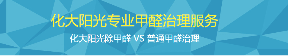 化大阳光除甲醛施工方案