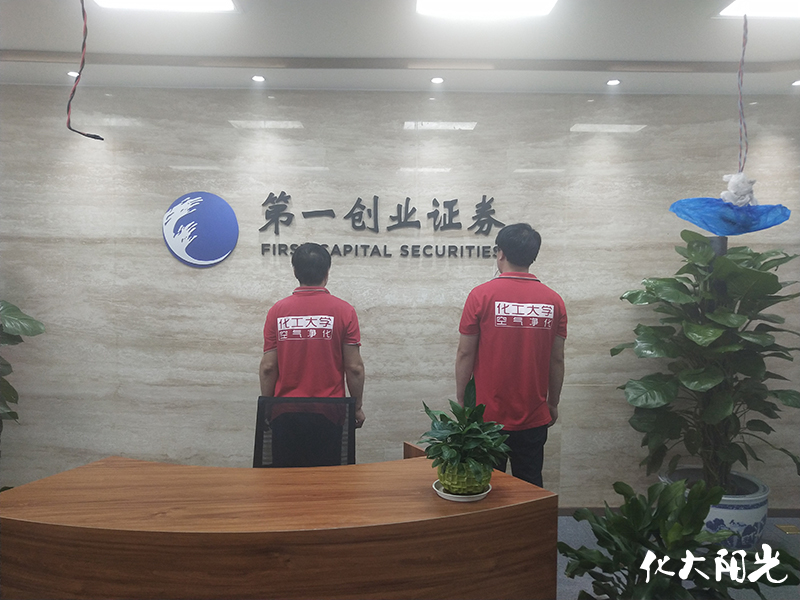 第一创业证券办公室除甲醛