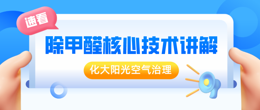 除甲醛的产品都有哪些?_化大阳光