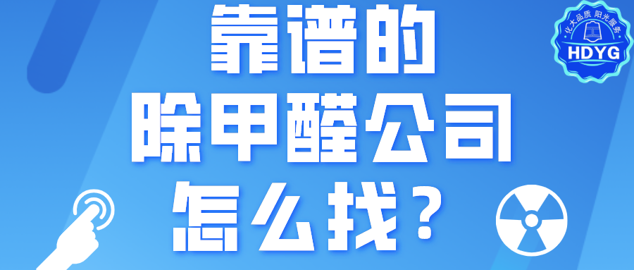 靠谱的除甲醛公司怎么找