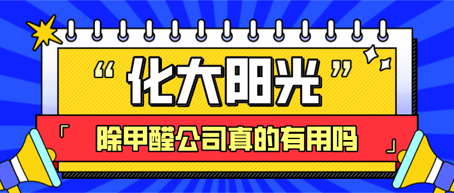 专业除甲醛公司真的有用吗