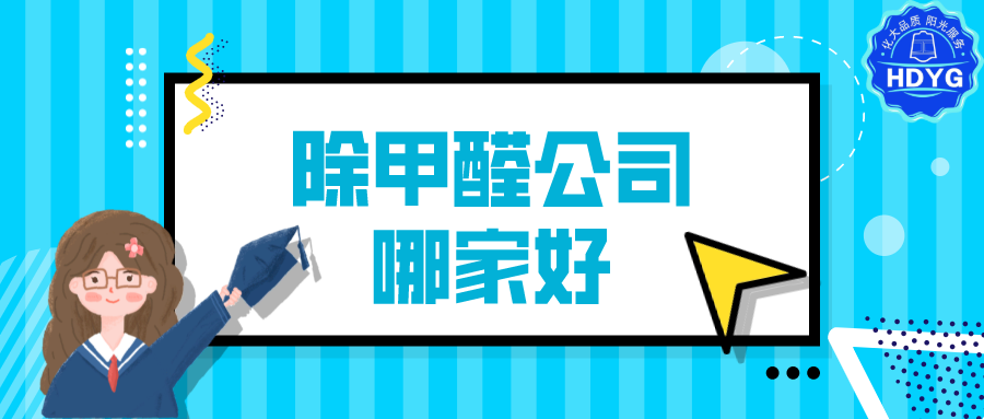 哪家除甲醛公司好?