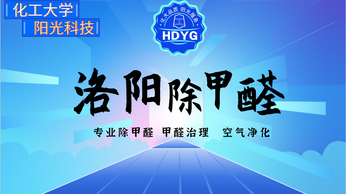 洛阳除甲醛公司哪家最好？