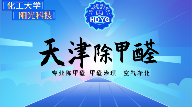 天津专业除甲醛公司_天津甲醛治理