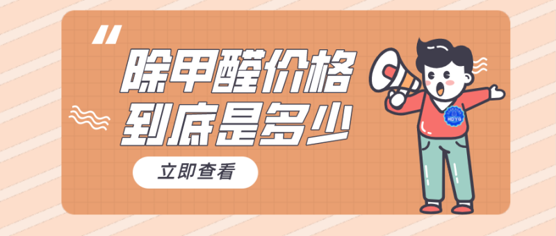 除甲醛价格到底是多少?