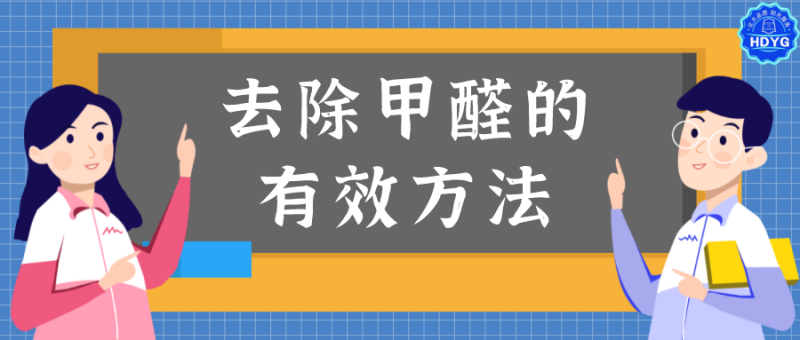 新房除甲醛最有效的方法有哪些?
