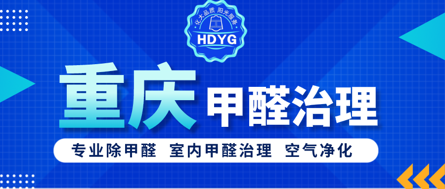 重庆专业除甲醛公司_重庆甲醛治理