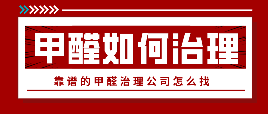 怎么找靠谱的甲醛治理公司