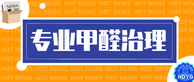 专业的甲醛治理公司可不可靠?