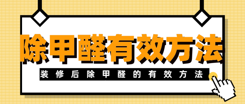 除甲醛的有效方法都有哪些?