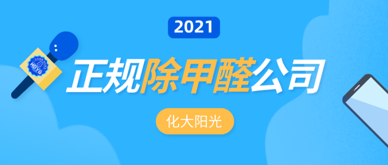 正规除甲醛公司怎么选?