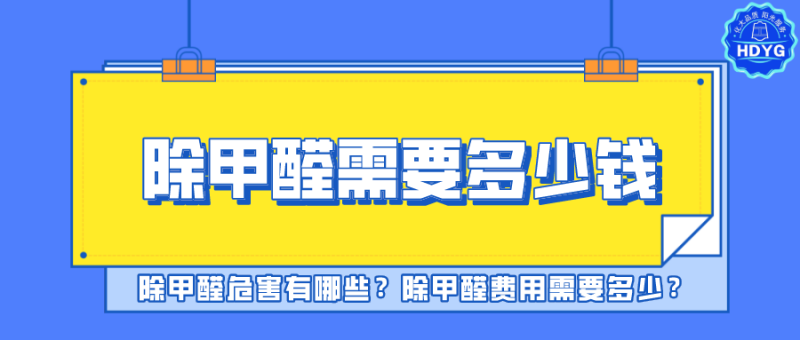 除甲醛需要多少钱?