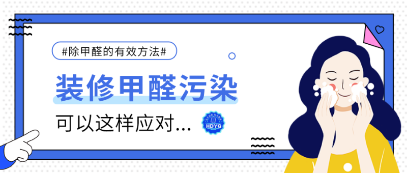 装修完怎么除甲醛?_化大阳光