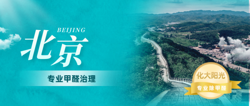 北京除甲醛公司哪家好？