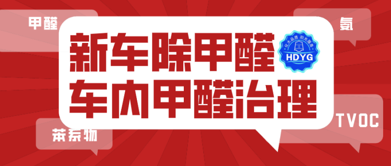 新车怎么除甲醛_车内甲醛治理
