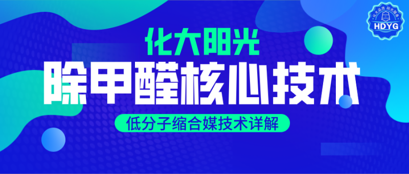 除甲醛的核心技术