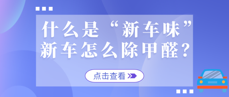 车内甲醛污染 车内甲醛污染