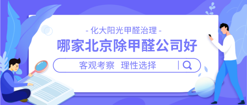 哪家北京除甲醛公司好 哪家北京除甲醛公司好