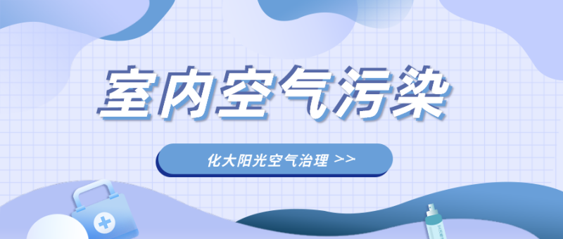 室内空气污染 室内空气污染