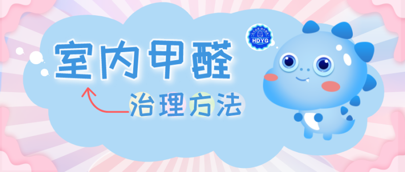 室内甲醛治理方法 室内甲醛治理方法