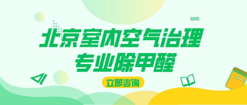 北京室内甲醛治理公司 北京室内甲醛治理公司