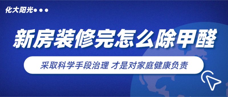 新房装修完怎么除甲醛 新房装修完怎么除甲醛