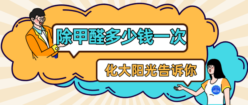 除甲醛多少钱一次 除甲醛多少钱一次