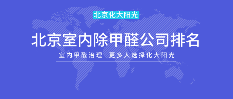 北京室内除甲醛公司排名 北京室内除甲醛公司排名