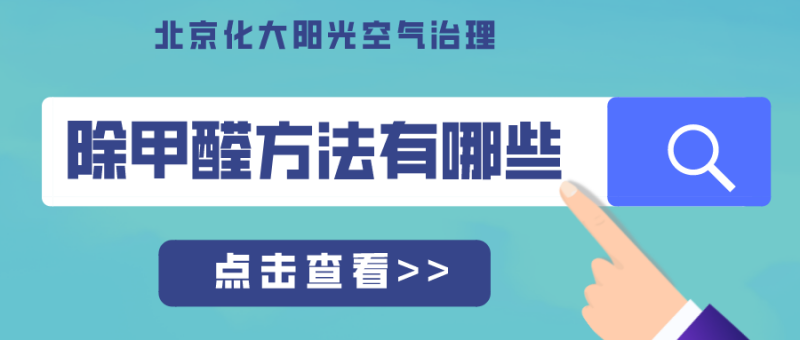 市面上的除甲醛方法有哪些?