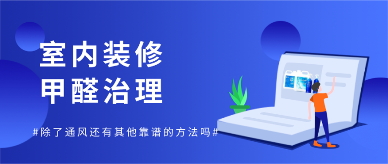 除甲醛除了通风还有其他靠谱办法吗？