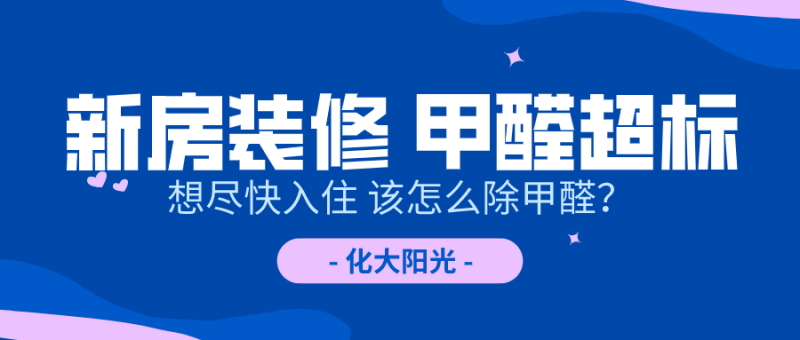 新房装修甲醛超标怎么除甲醛?