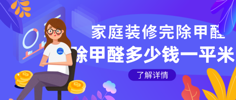 装修新房除甲醛多少钱一平米 装修新房除甲醛多少钱一平米