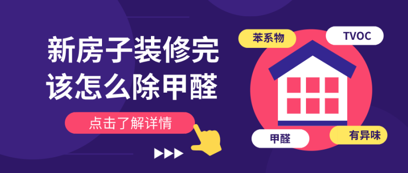 新房子装修完该怎么除甲醛 新房子装修完该怎么除甲醛