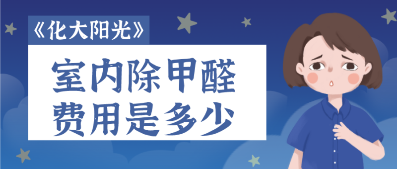 除甲醛费用价格是多少 除甲醛费用价格是多少