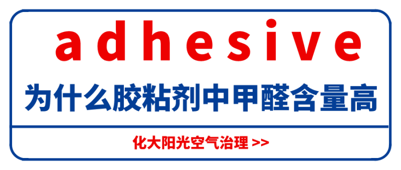 为什么说胶粘剂中甲醛含量高