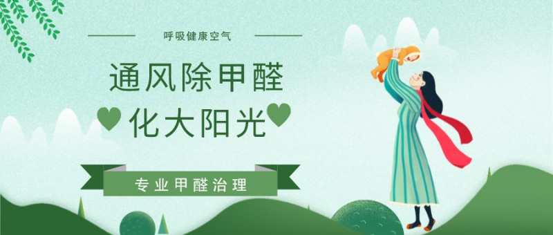 新房通风后还要不要除甲醛 新房通风后还要不要除甲醛