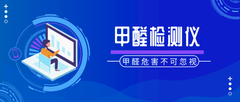 甲醛检测仪怎么用 甲醛检测仪怎么用