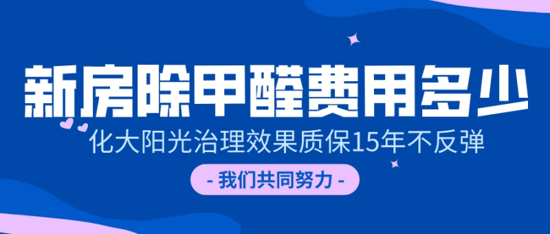新房除甲醛费用多少 新房除甲醛费用多少