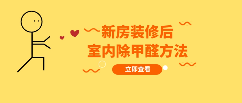 新房装修后室内除甲醛的有效方法有哪些 新房装修后室内除甲醛的有效方法有哪些