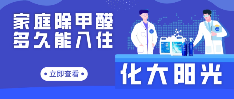 家庭除甲醛多久能入住 家庭除甲醛多久能入住