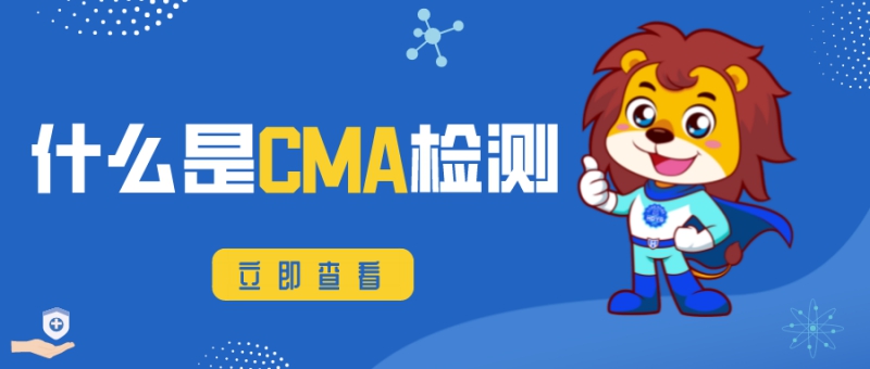 CMA检测机构 CMA检测机构