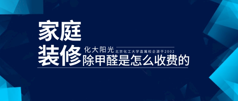 家庭装修除甲醛是怎么收费的 家庭装修除甲醛是怎么收费的