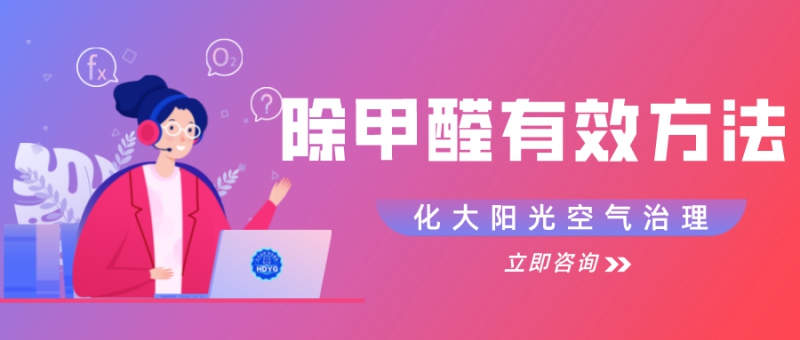 有什么方法能有效除甲醛 有什么方法能有效除甲醛