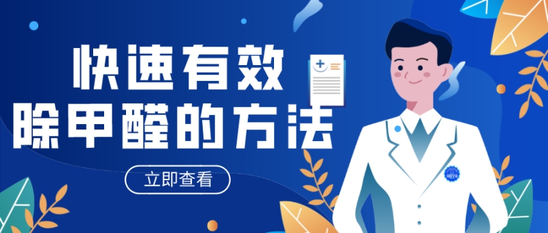 快速有效除甲醛的方法 快速有效除甲醛的方法