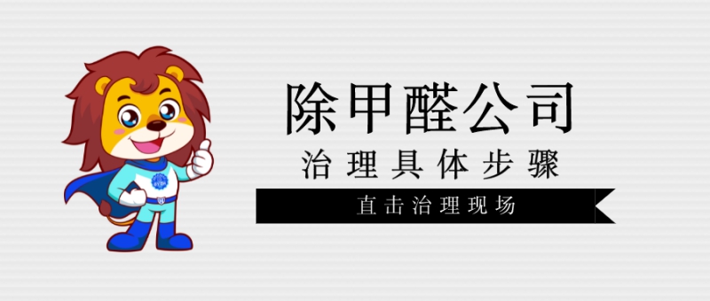 除甲醛具体步骤 除甲醛具体步骤