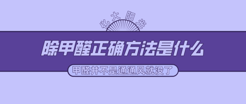 除甲醛正确方法是什么 除甲醛正确方法是什么