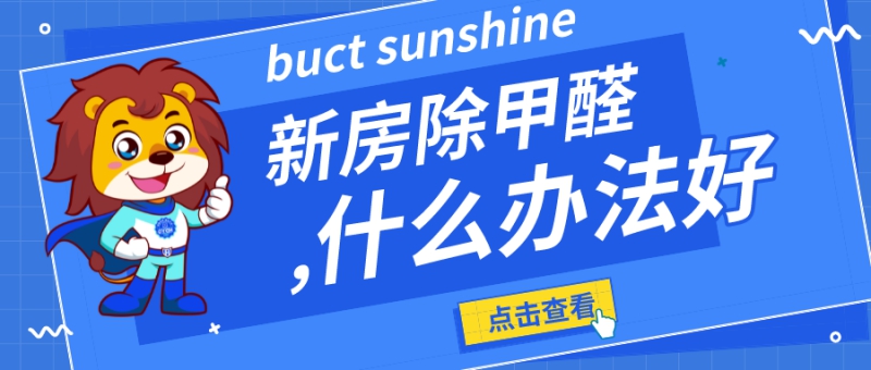 新房除甲醛用什么方法好 新房除甲醛用什么方法好