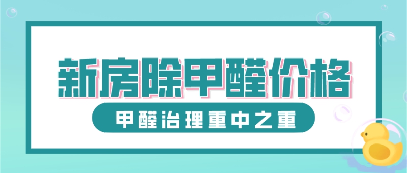 新房除甲醛多少钱一平方价格大概多少 新房除甲醛多少钱一平方价格大概多少