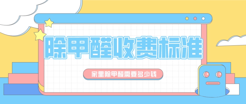 除甲醛收费标准 除甲醛收费标准