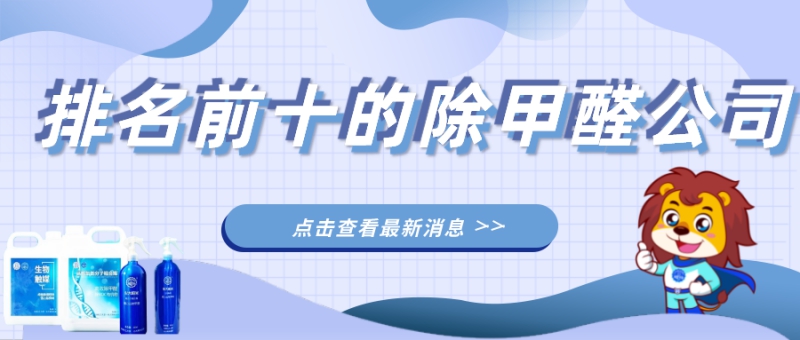 排名前十的除甲醛公司有哪些 排名前十的除甲醛公司有哪些